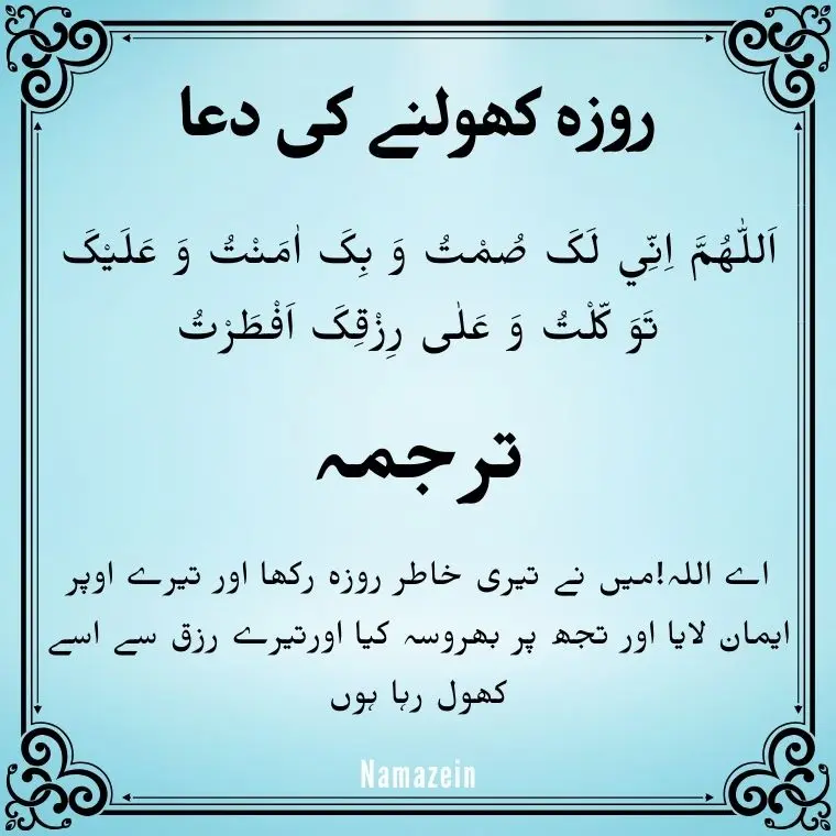 Roza Kholne Ki Dua In Arabic