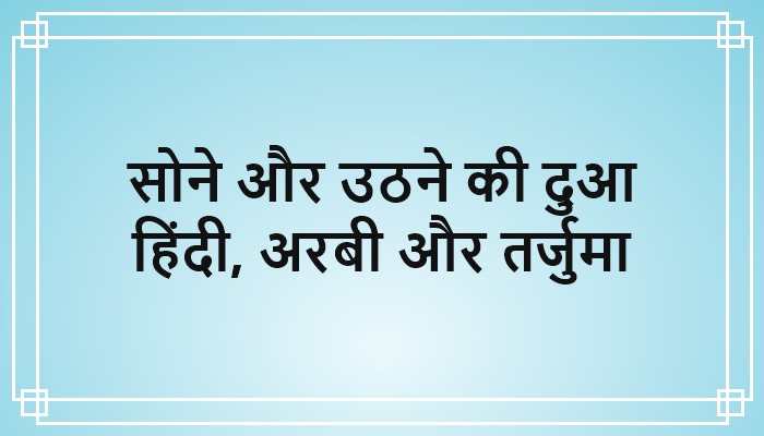 sone ki dua in hindi arabi aur tarjuma