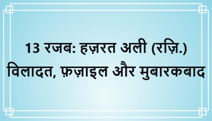 13 rajab hazrat ali wiladat