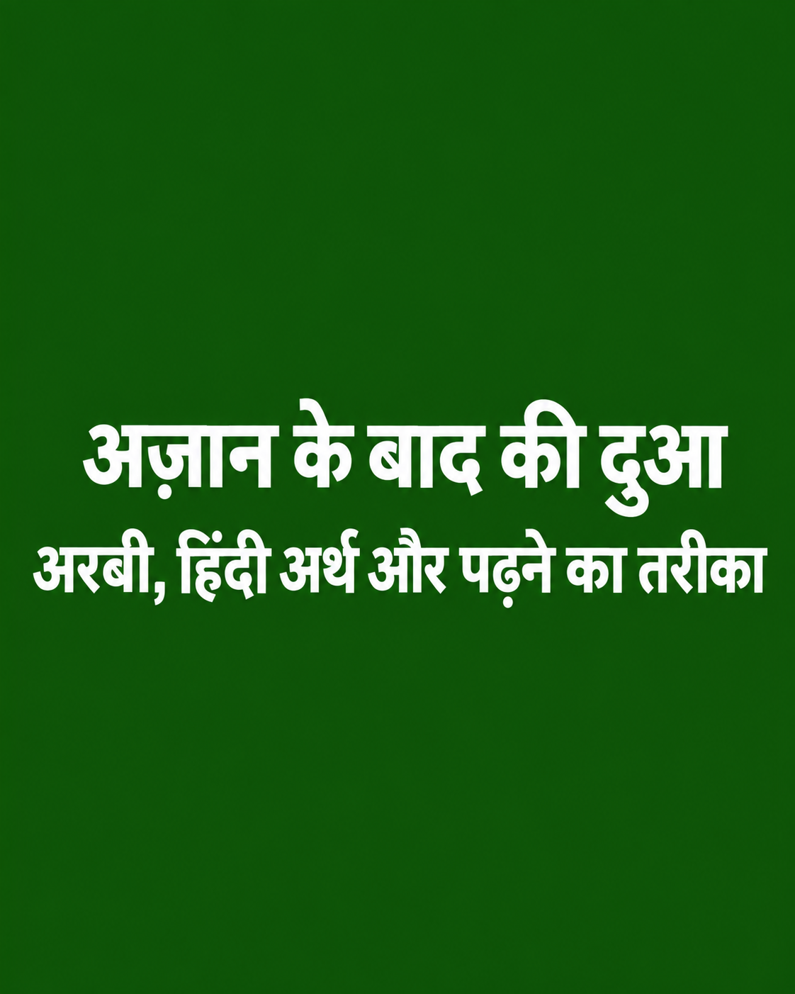 Azan Ke Baad Ki Dua