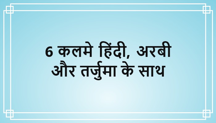 6 kalma in hindi arabi aur tarjuma ke saath