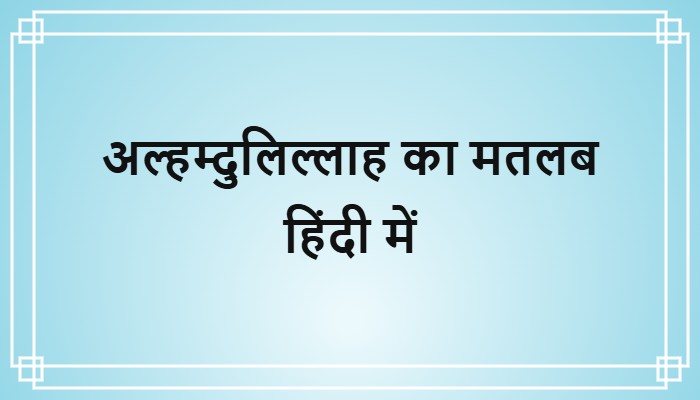alhamdulillah meaning in hindi