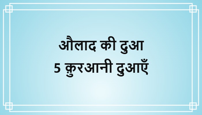 aulad ki dua in hindi