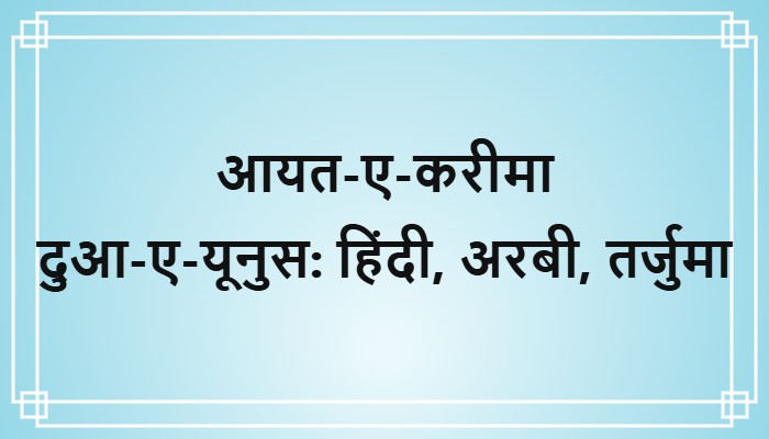 ayat e karima in hindi
