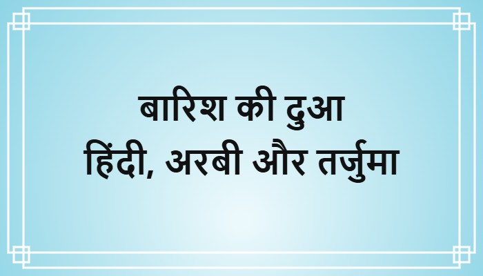 barish ki dua in hindi arabi aur tarjuma