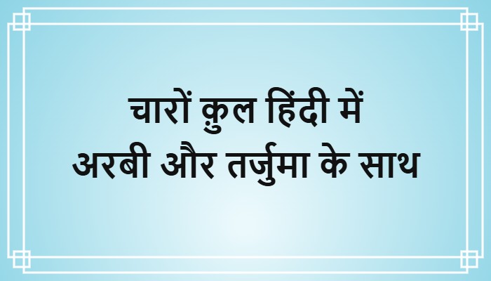 charo qul in hindi arabi aur tarjuma