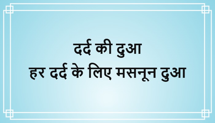 dard ki dua in hindi