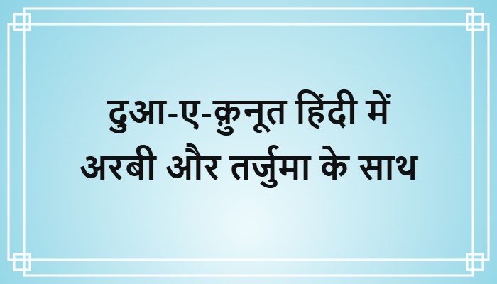 dua e qunoot in hindi arabi aur tarjuma