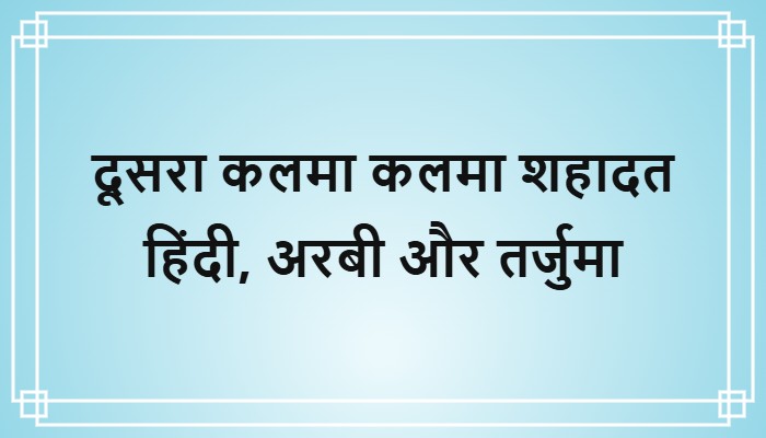 dusra kalma shahadat in hindi