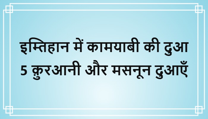 exam ki dua in hindi