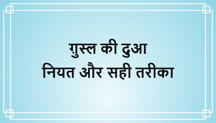 ghusl ki dua in hindi