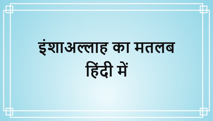 inshallah meaning in hindi