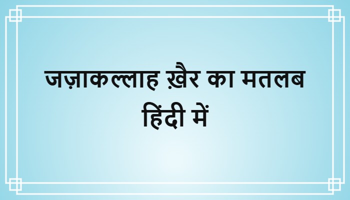 jazakallah khair meaning in hindi