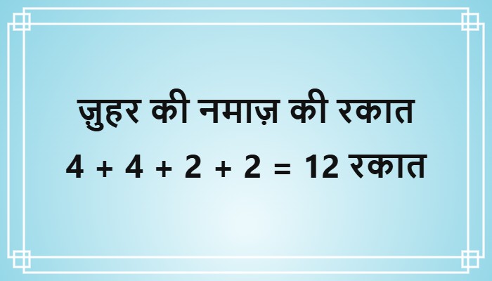 johar ki namaz ki rakat 12 rakat chart