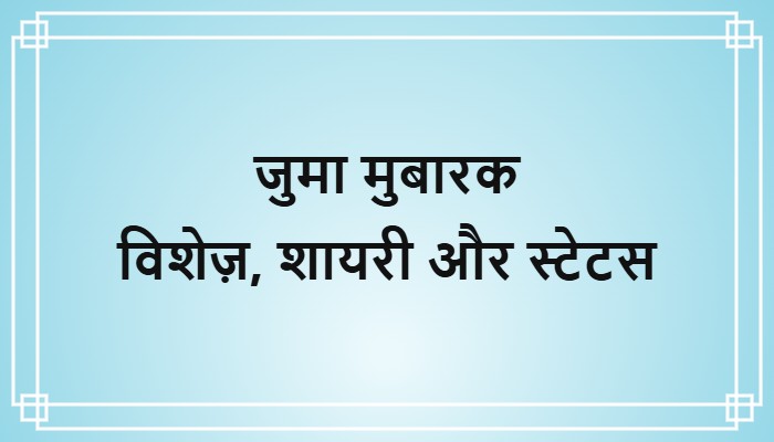 jumma mubarak wishes in hindi