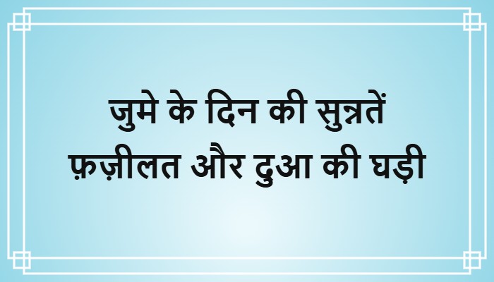 jumme ke din ki sunnatein