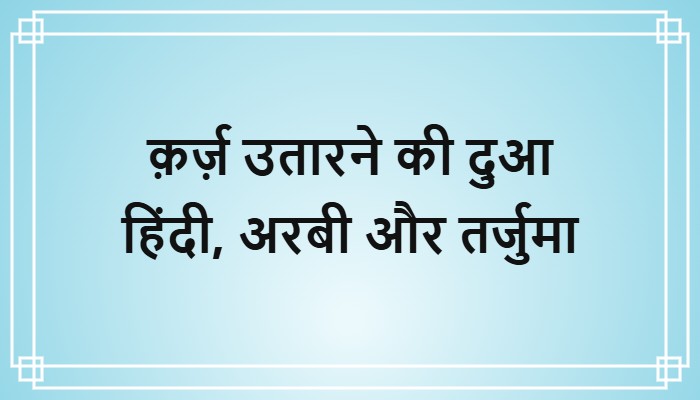 karz utarne ki dua in hindi arabi aur tarjuma