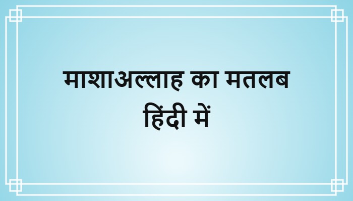 mashallah meaning in hindi
