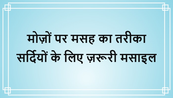 mozon par masah ka tarika