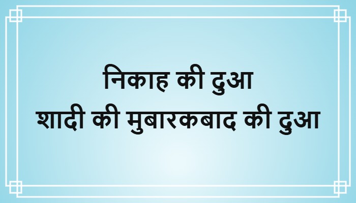 nikah ki dua in hindi