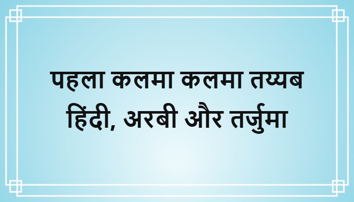 pehla kalma tayyab in hindi