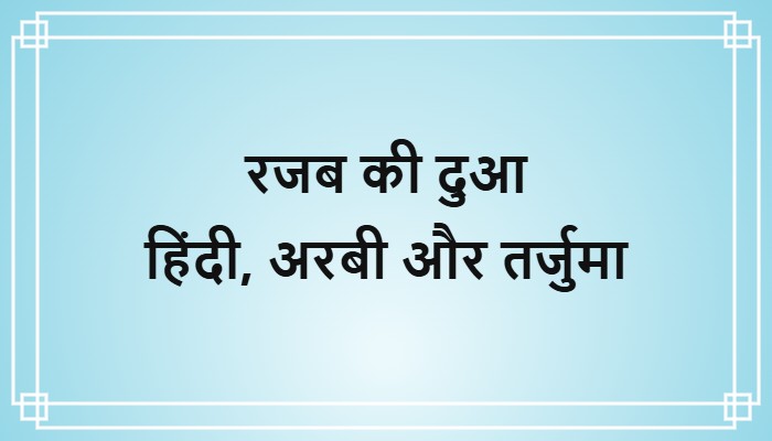 rajab ki dua in hindi