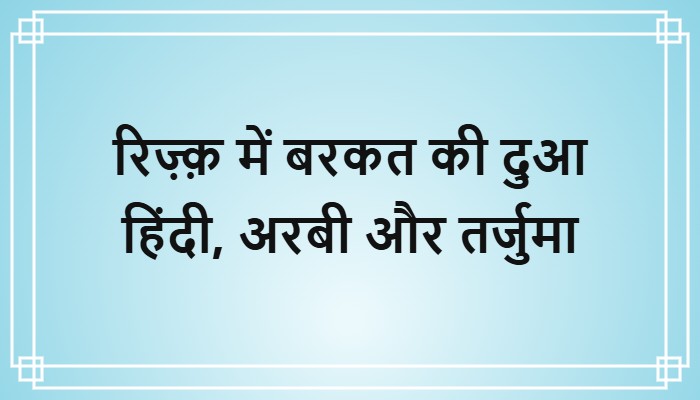 rizq ki dua in hindi arabi aur tarjuma