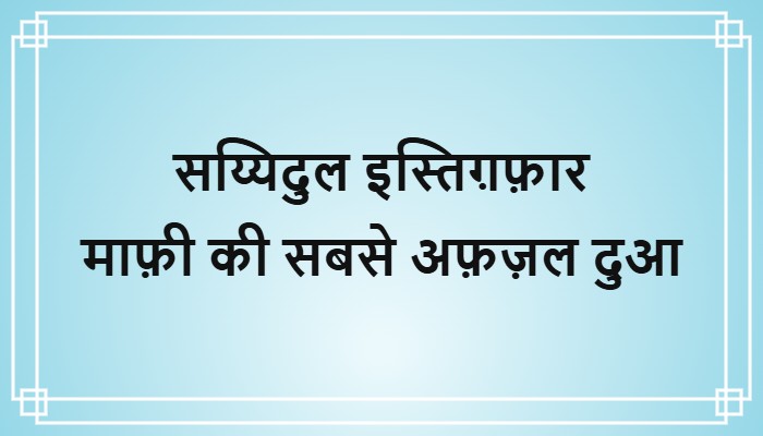 sayyidul istighfar in hindi