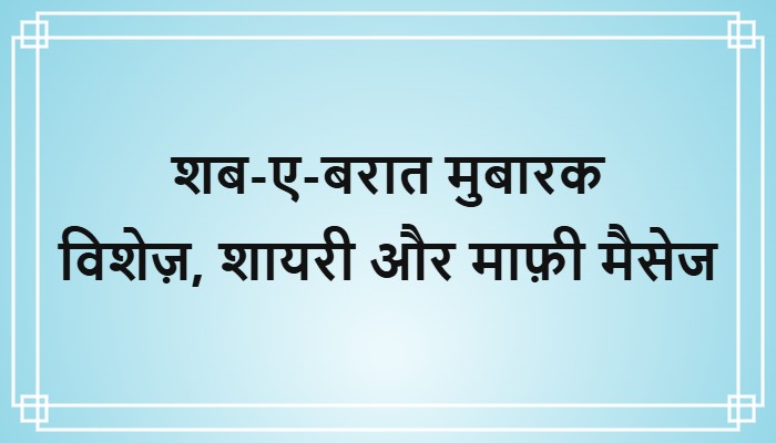 shab e barat mubarak wishes in hindi