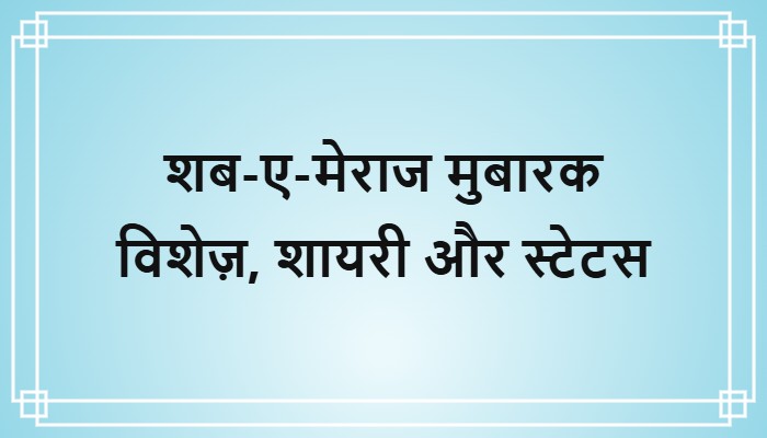 shab e meraj mubarak wishes in hindi