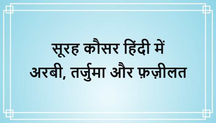 surah kausar in hindi
