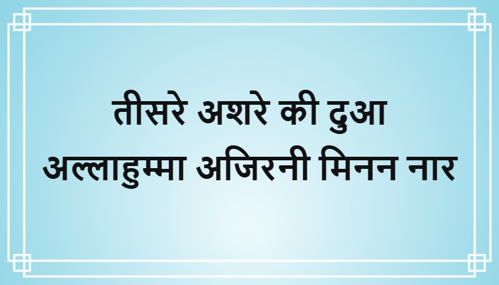 teesre ashre ki dua in hindi